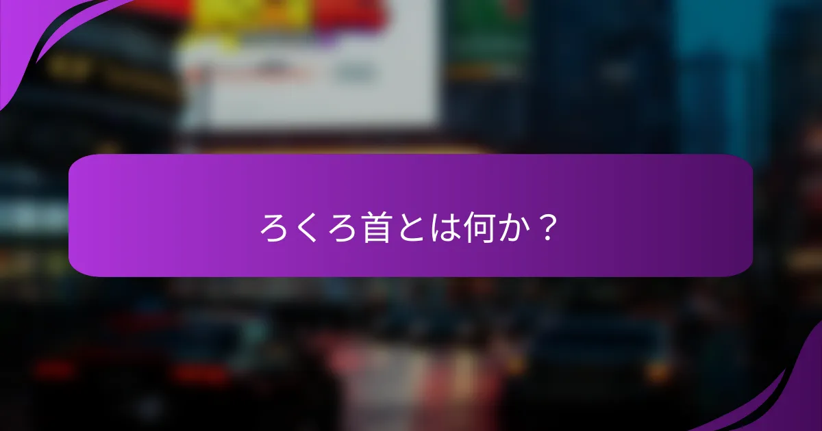 ろくろ首とは何か？