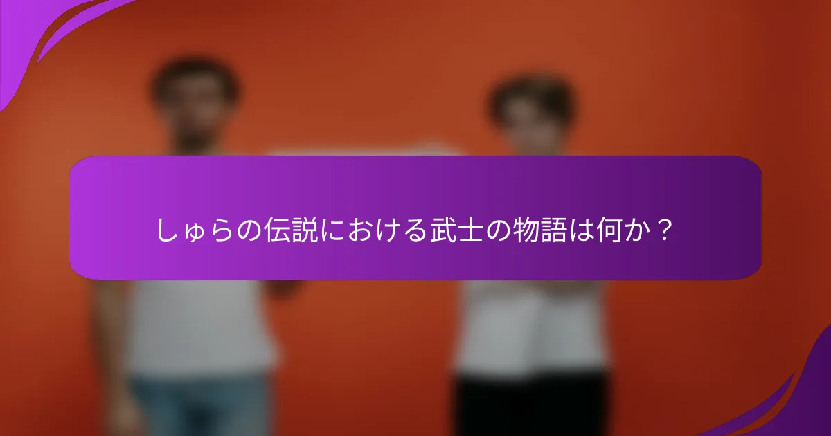 しゅらの伝説における武士の物語は何か？