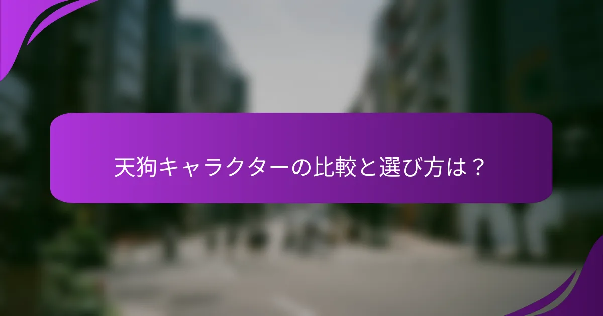 天狗キャラクターの比較と選び方は?
