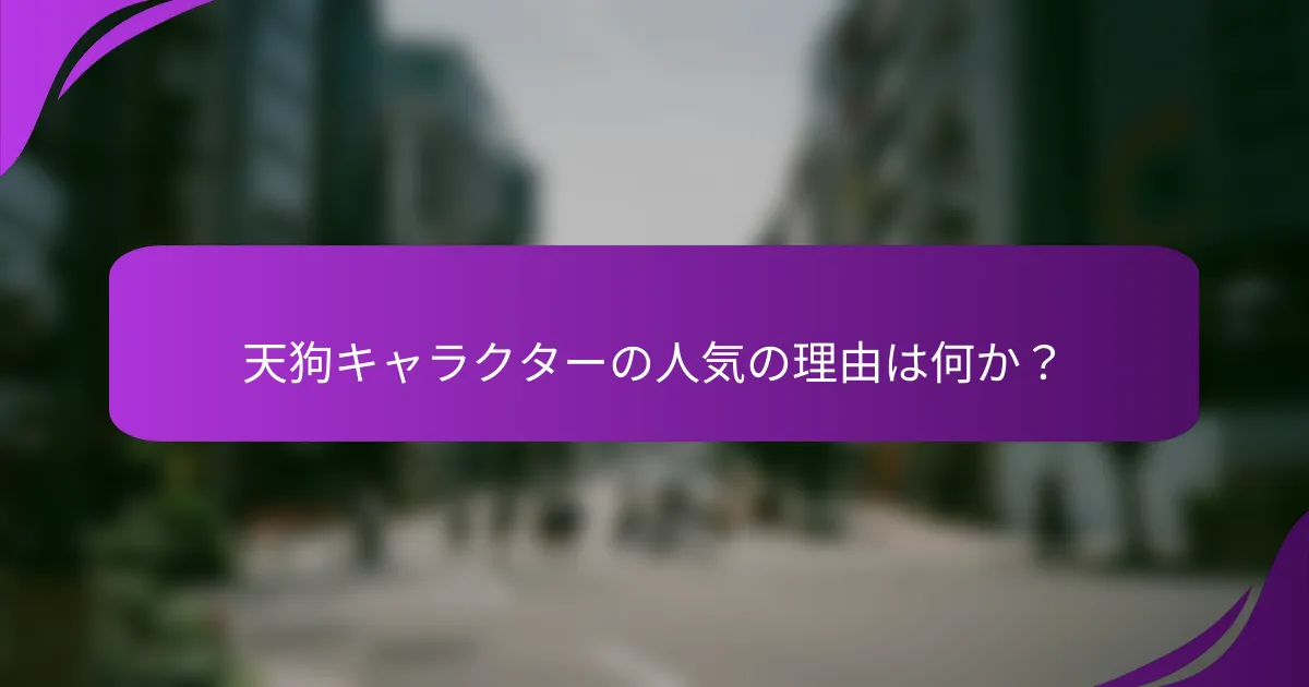 天狗キャラクターの人気の理由は何か?