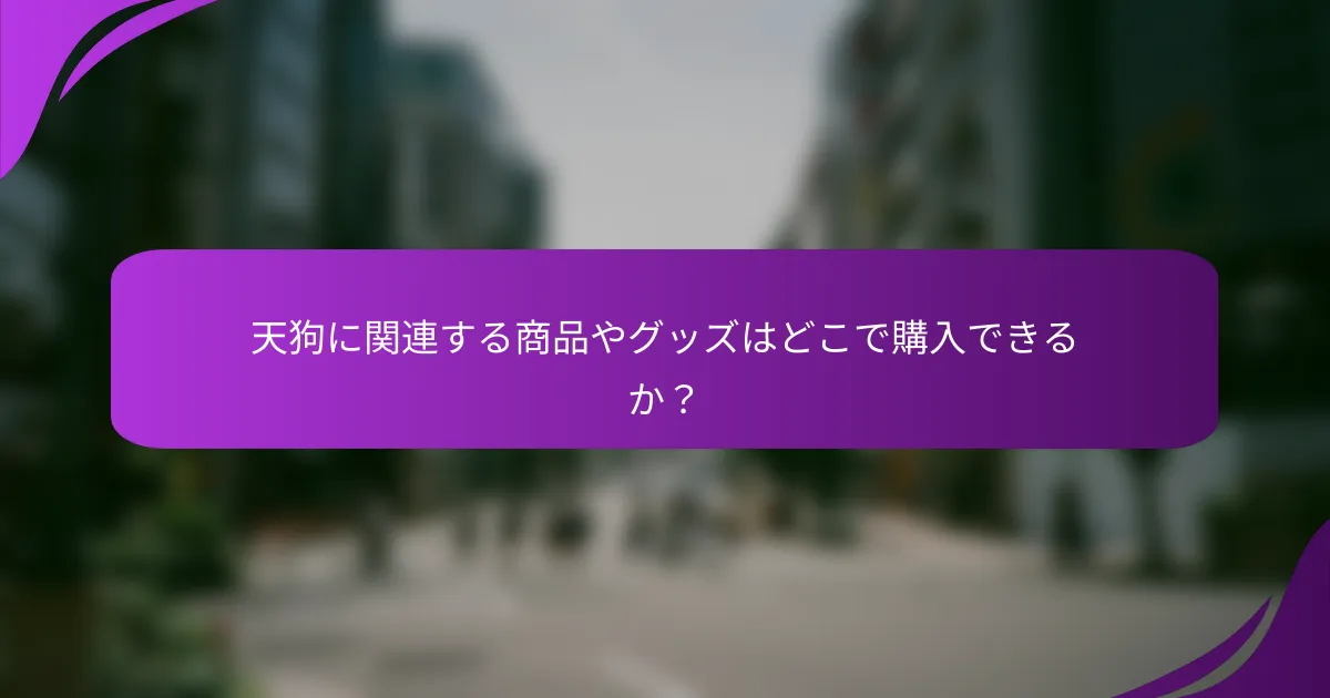 天狗に関連する商品やグッズはどこで購入できるか?