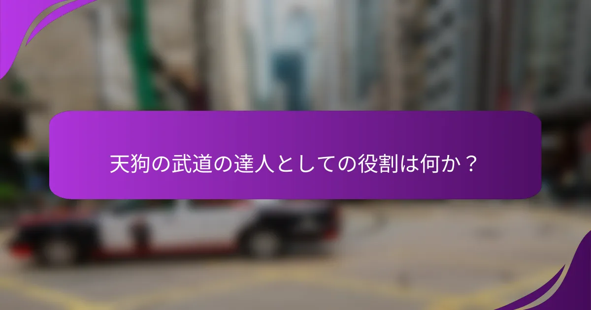 天狗の武道の達人としての役割は何か？