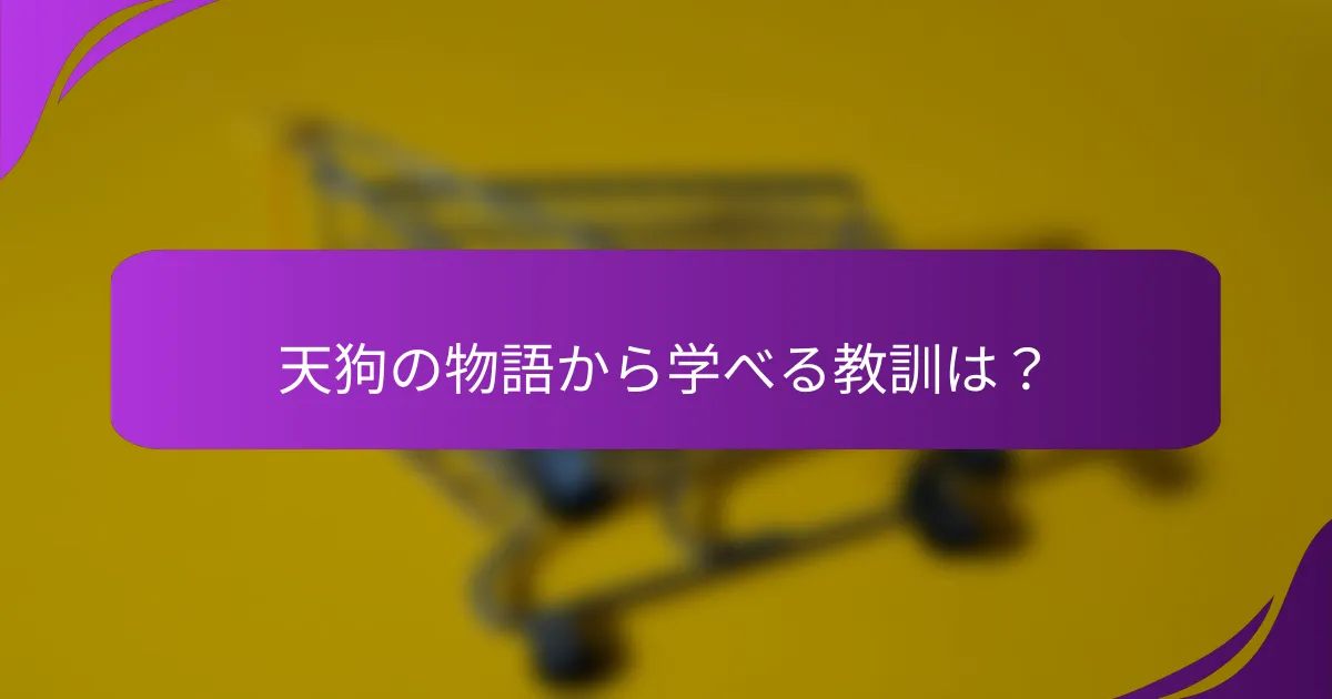 天狗の物語から学べる教訓は？