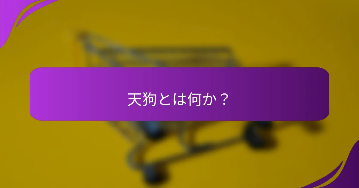 天狗とは何か？
