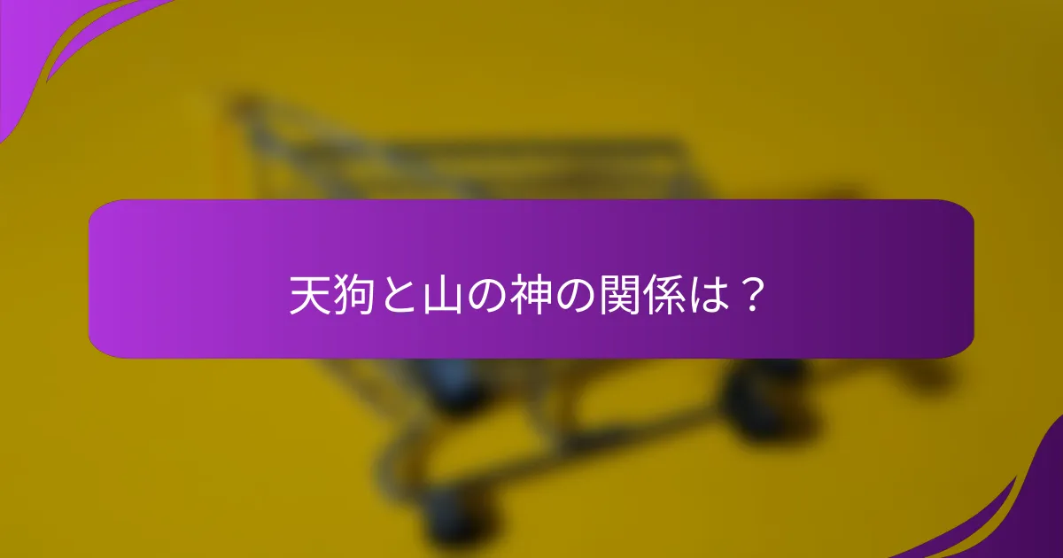 天狗と山の神の関係は？