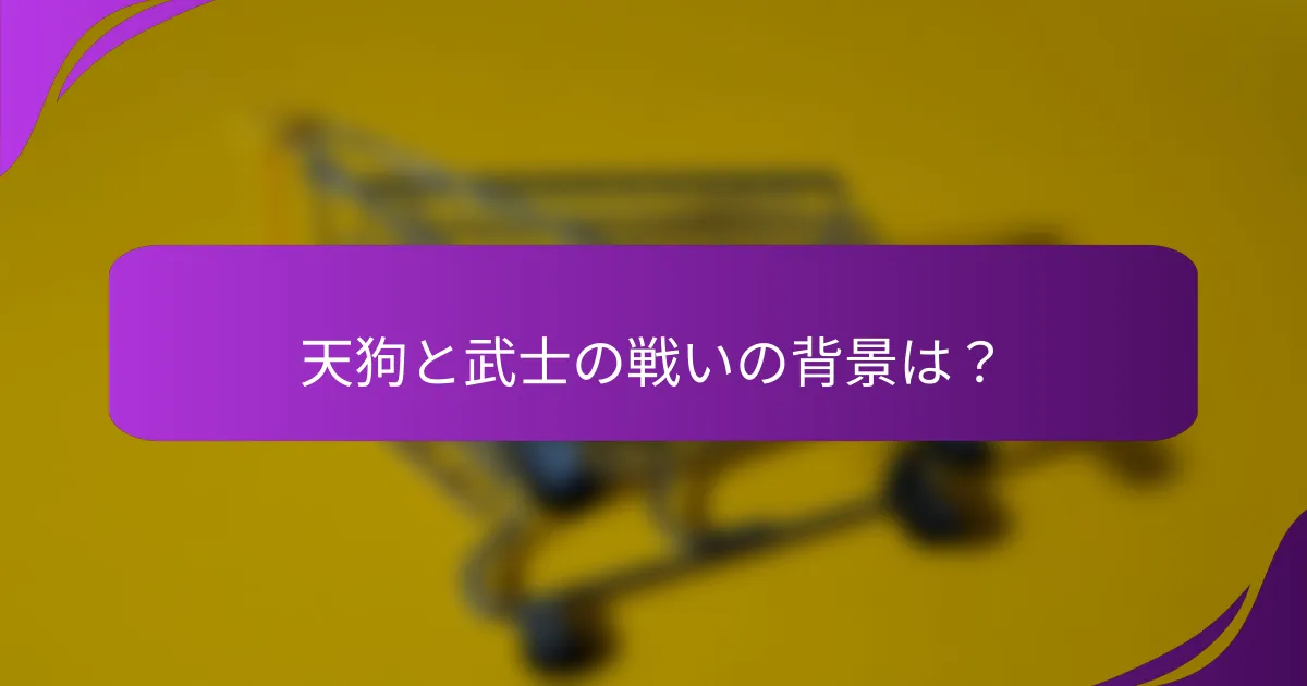 天狗と武士の戦いの背景は？