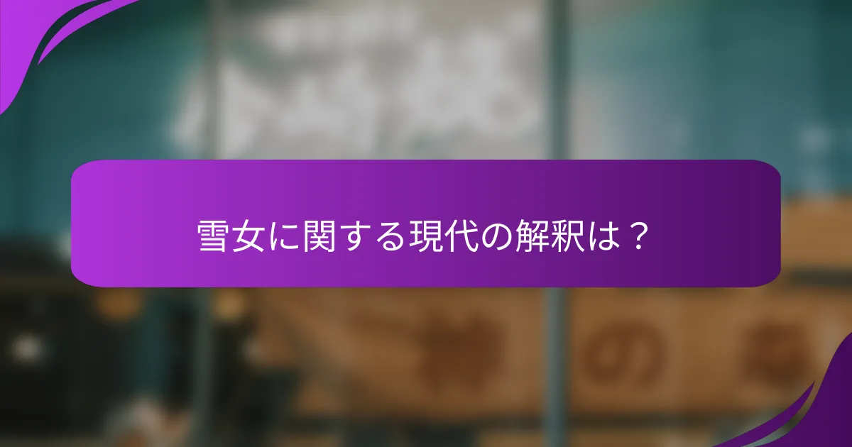 雪女に関する現代の解釈は？