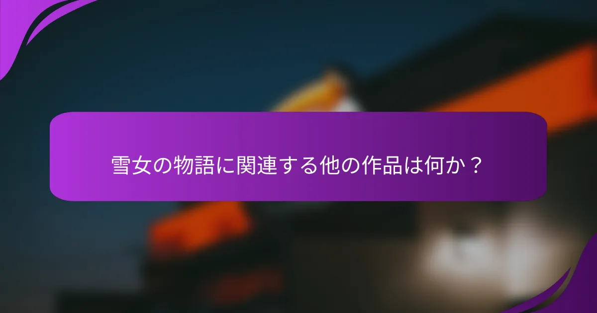 雪女の物語に関連する他の作品は何か？