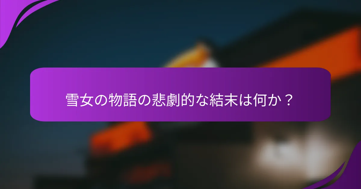 雪女の物語の悲劇的な結末は何か？