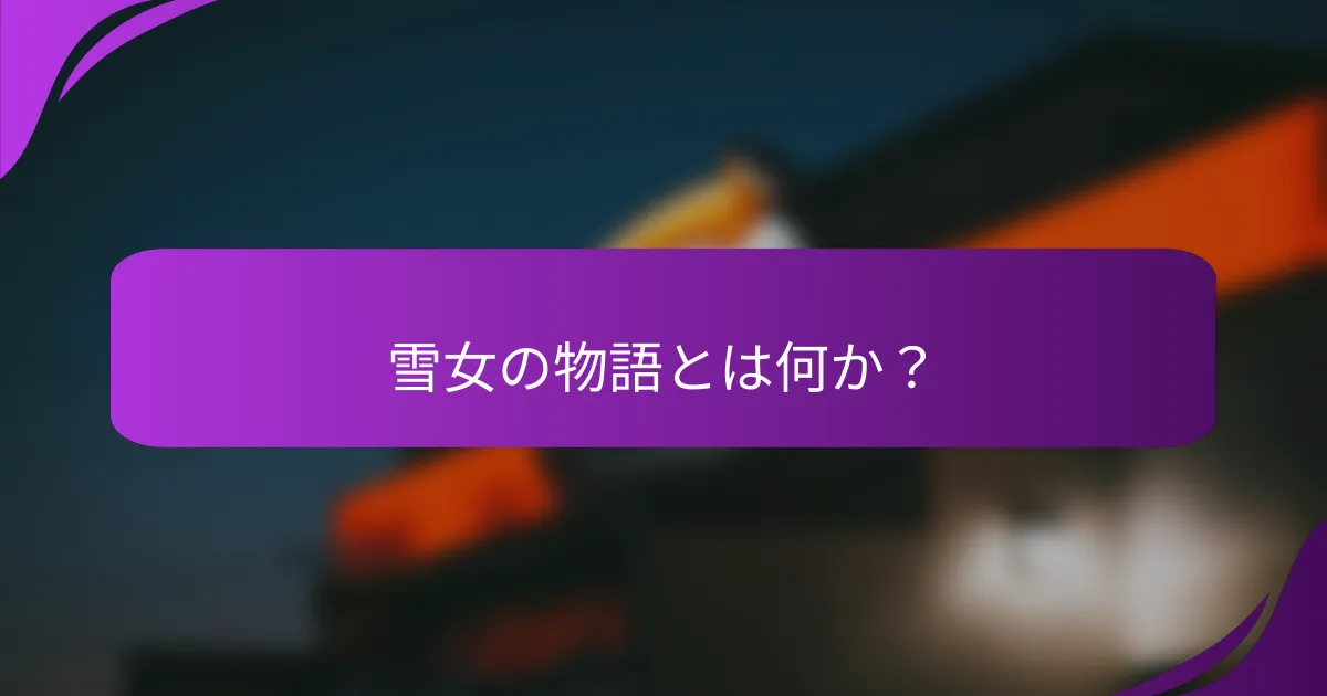 雪女の物語とは何か？