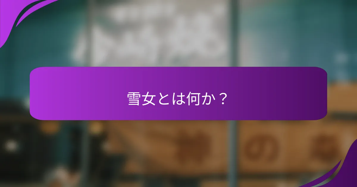 雪女とは何か？