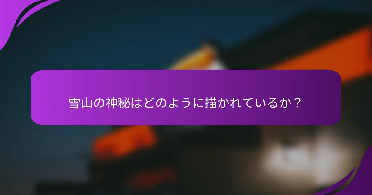 雪山の神秘はどのように描かれているか？