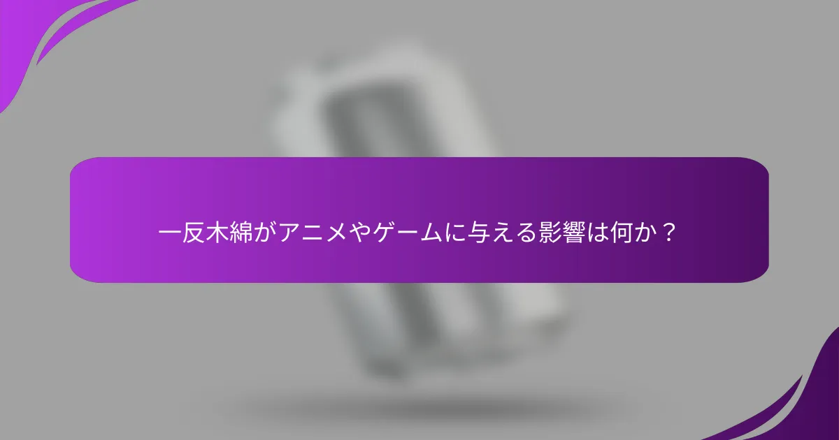 一反木綿がアニメやゲームに与える影響は何か？