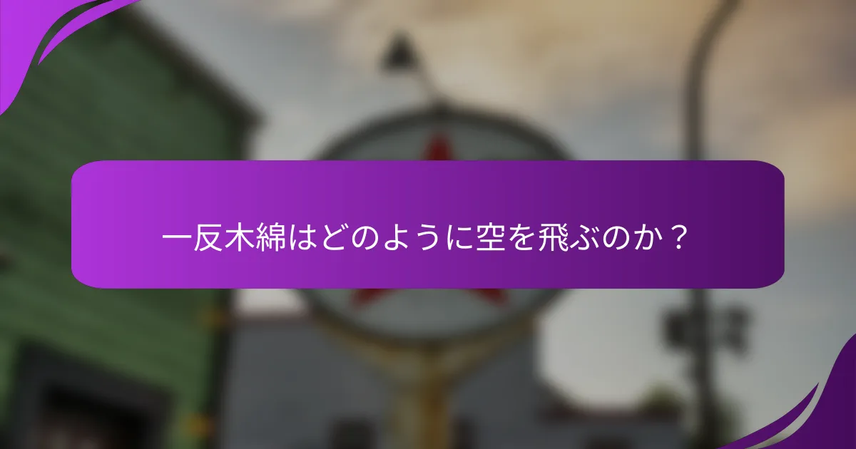 一反木綿はどのように空を飛ぶのか？