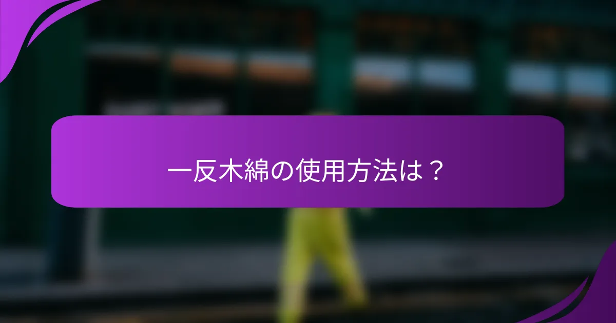一反木綿の使用方法は？