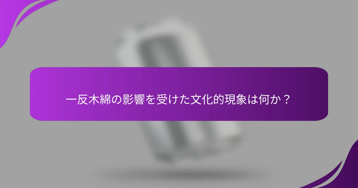 一反木綿の影響を受けた文化的現象は何か？