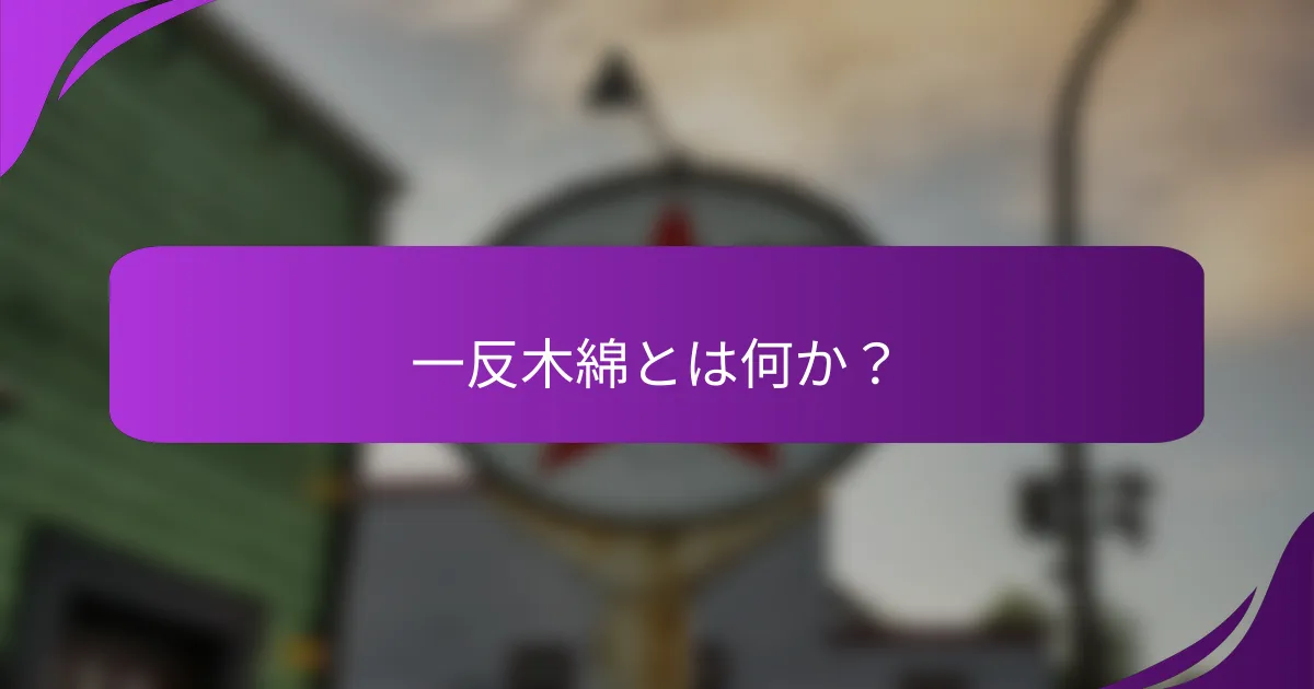 一反木綿とは何か？
