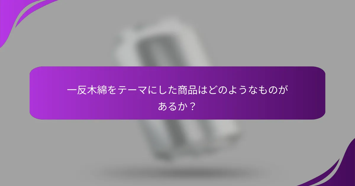 一反木綿をテーマにした商品はどのようなものがあるか？