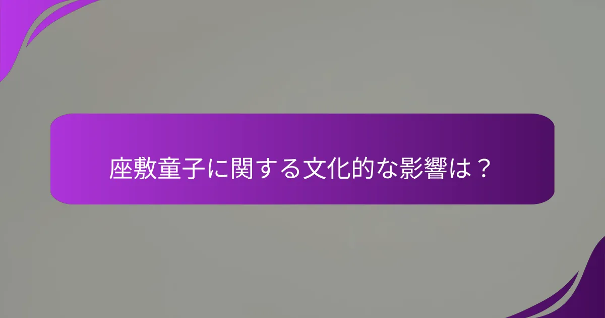 座敷童子に関する文化的な影響は?