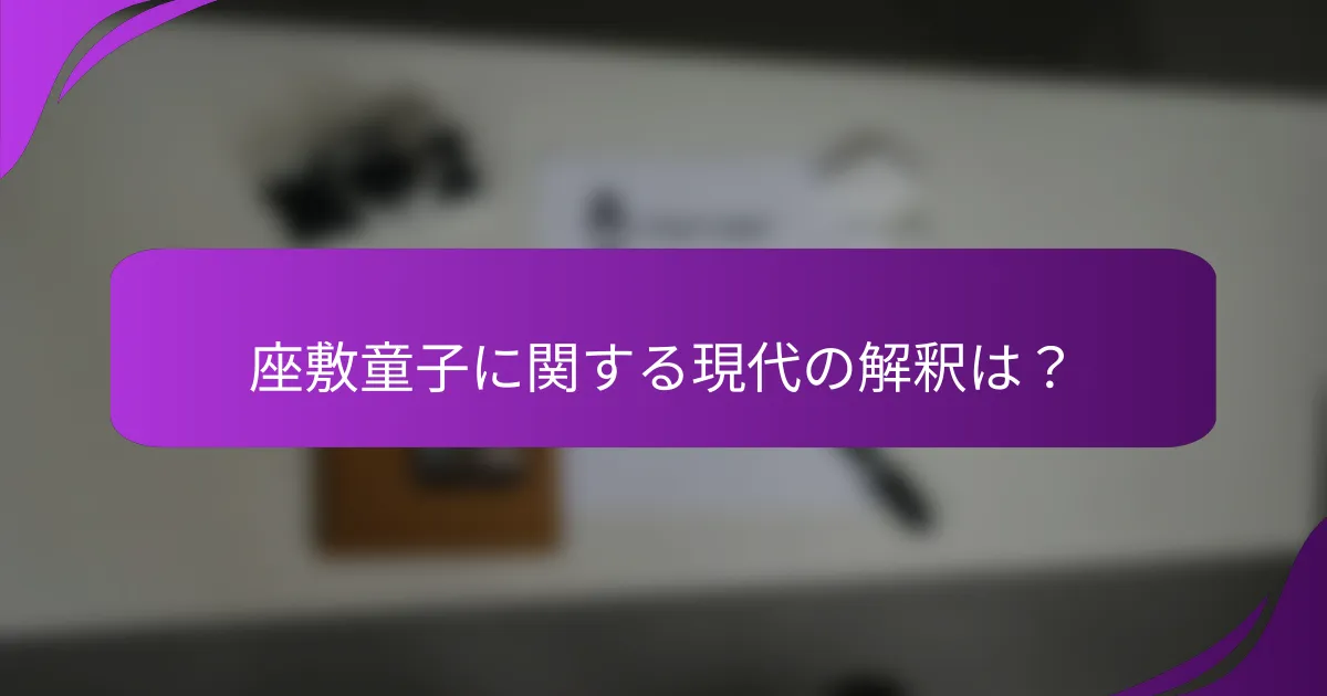 座敷童子に関する現代の解釈は?