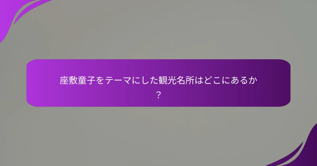 座敷童子をテーマにした観光名所はどこにあるか?